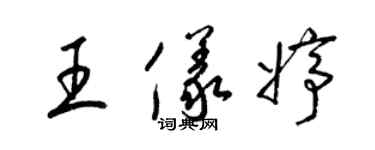 梁錦英王儀婷草書個性簽名怎么寫