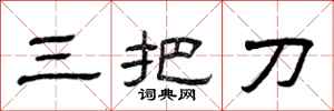 曾慶福三把刀隸書怎么寫