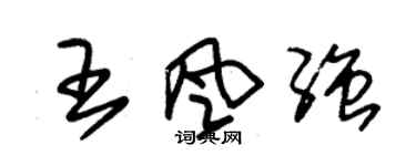 朱錫榮王風強草書個性簽名怎么寫