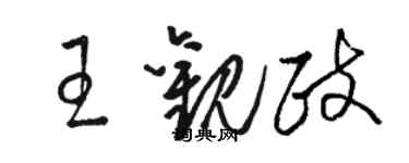 駱恆光王觀政草書個性簽名怎么寫