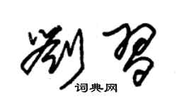 朱錫榮劉習草書個性簽名怎么寫