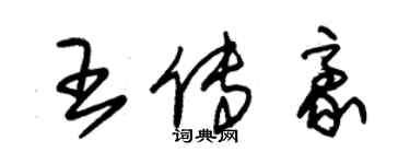 朱錫榮王傳豪草書個性簽名怎么寫