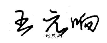 朱錫榮王元響草書個性簽名怎么寫