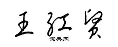 梁錦英王紅賢草書個性簽名怎么寫