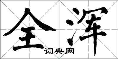 翁闓運全渾楷書怎么寫