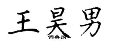 丁謙王昊男楷書個性簽名怎么寫