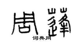 曾慶福周蓬篆書個性簽名怎么寫