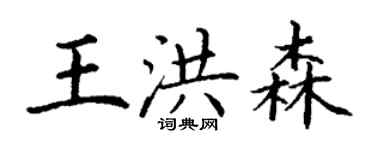 丁謙王洪森楷書個性簽名怎么寫