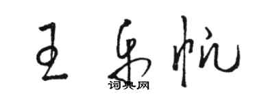 駱恆光王樂帆草書個性簽名怎么寫