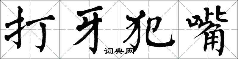 翁闓運打牙犯嘴楷書怎么寫