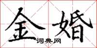 丁謙金婚楷書怎么寫