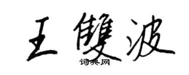 王正良王雙波行書個性簽名怎么寫