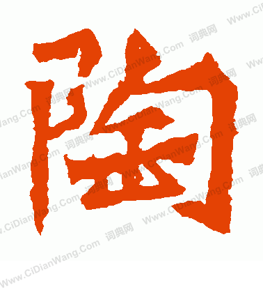 孫秋生造像寫的陶