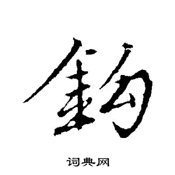 昌楷書書法_昌字書法_楷書字典