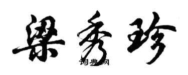 胡問遂梁秀珍行書個性簽名怎么寫