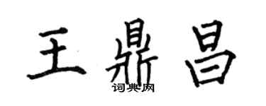 何伯昌王鼎昌楷書個性簽名怎么寫