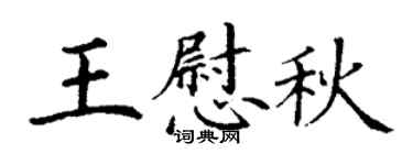 丁謙王慰秋楷書個性簽名怎么寫