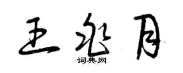 曾慶福王兆月草書個性簽名怎么寫