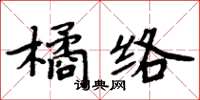 周炳元橘絡楷書怎么寫