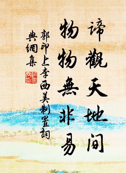 雖慚北第壯,猶能植乾坤 詩詞名句