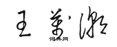 駱恆光王萬潮草書個性簽名怎么寫