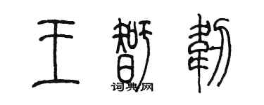 陳墨王智韌篆書個性簽名怎么寫