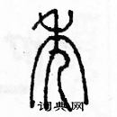 余巨力寫的硬筆篆書禿