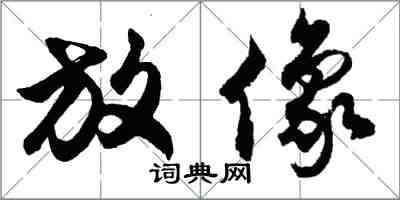 胡問遂放像行書怎么寫