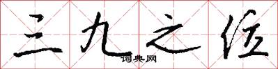 三九之位怎么寫好看