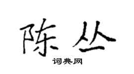 袁強陳叢楷書個性簽名怎么寫