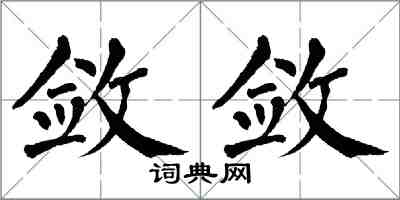 翁闓運斂斂楷書怎么寫