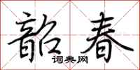 荊霄鵬韶春行書怎么寫