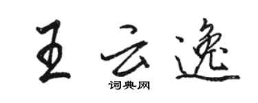 駱恆光王雲逸行書個性簽名怎么寫