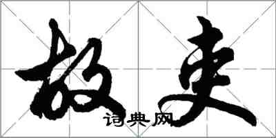 胡問遂故吏行書怎么寫