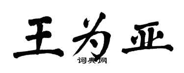 翁闓運王為亞楷書個性簽名怎么寫