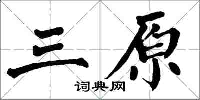 翁闓運三原楷書怎么寫