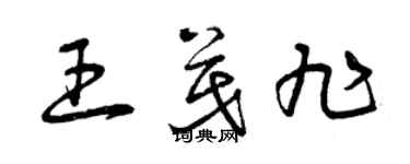 曾慶福王茂旭草書個性簽名怎么寫