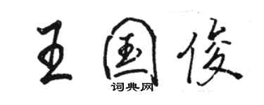 駱恆光王國俊行書個性簽名怎么寫