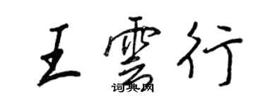 王正良王雲行行書個性簽名怎么寫