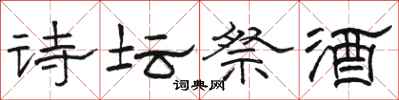 駱恆光詩壇祭酒隸書怎么寫
