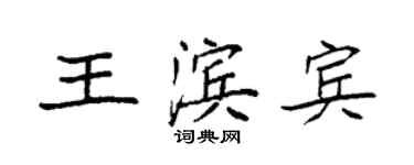袁強王濱賓楷書個性簽名怎么寫