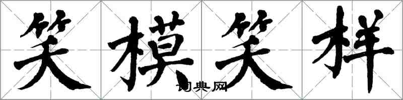 翁闓運笑模笑樣楷書怎么寫