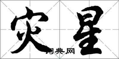 胡問遂災星行書怎么寫