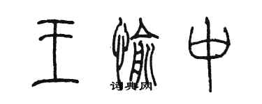 陳墨王愉中篆書個性簽名怎么寫