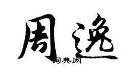 胡問遂周逸行書個性簽名怎么寫