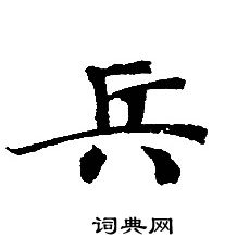 轉輪聖王經寫的兵