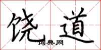 荊霄鵬饒道楷書怎么寫