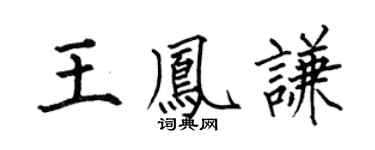 何伯昌王鳳謙楷書個性簽名怎么寫