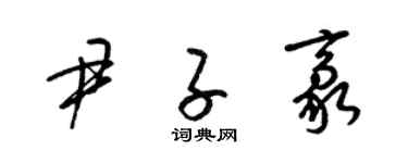 梁錦英尹子豪草書個性簽名怎么寫