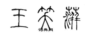 陳聲遠王笑萍篆書個性簽名怎么寫